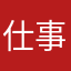 仕事人さま