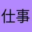 仕事人2号