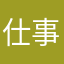 仕事糸
