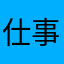仕事雑