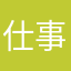 仕事難民