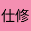 仕修
