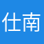 仕南
