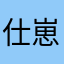 仕崽～