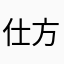 仕方ないかあ