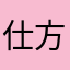 仕方ないと思うけど