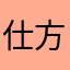 仕方ないニックネーム