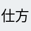 仕方なくユーザーになった