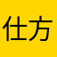 仕方なく使う暇人