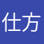 仕方なく使ってる