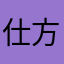仕方無い