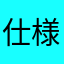 仕様なら捨て