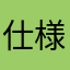 仕様を残念がる人