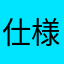 仕様を見直せ