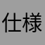 仕様変更するまえに