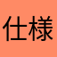 仕様kuso