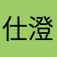 仕澄