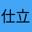 仕立て悪役