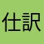 仕訳！仕訳！