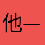 他—11