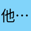 他……十几
