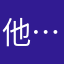 他…….