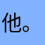他。我．，