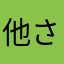 他さはわ愛ほららわ間