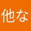他なら「むこか