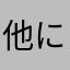 他にいきます