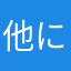 他にどんなニックネームつければいーの