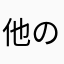 他のニックネームを記入してください。