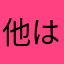 他はいいのにな