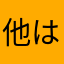 他はそや〜らたわは