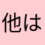 他はや