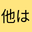 他はマラたち