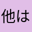 他は最高です