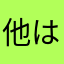 他は賄い