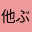 他ぶり