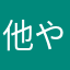 他やなあやら