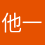 他一直都是
