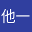 他一顿开学后哦