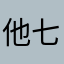 他七叔的二大爷