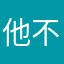 他不啊刷牙