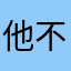 他不尴尬