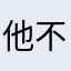他不得不办法