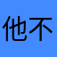 他不是我7260202