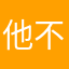 他不理不