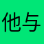 他与月（亮为邻