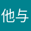 他与杀戮前途怕污染